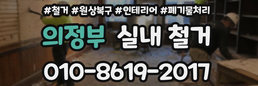 의정부 실내 철거