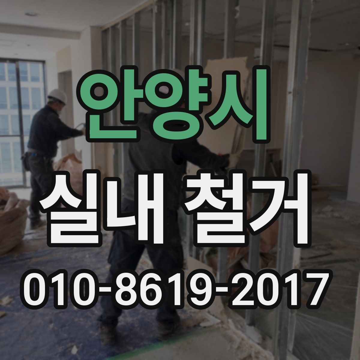 안양시 실내 철거
