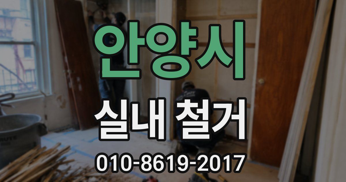 안양시 실내 철거