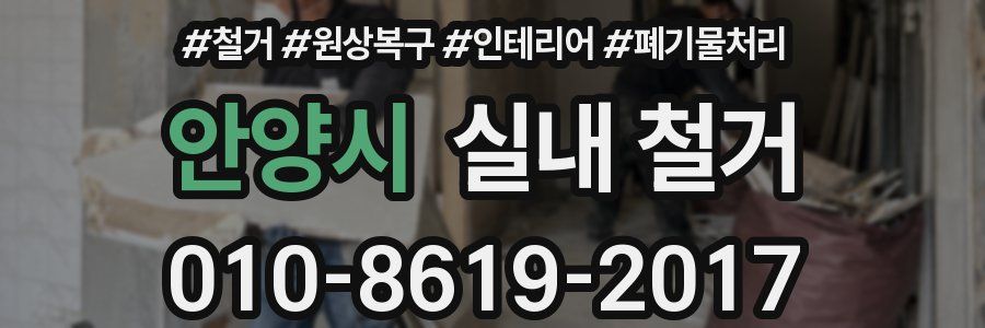 안양시 실내 철거