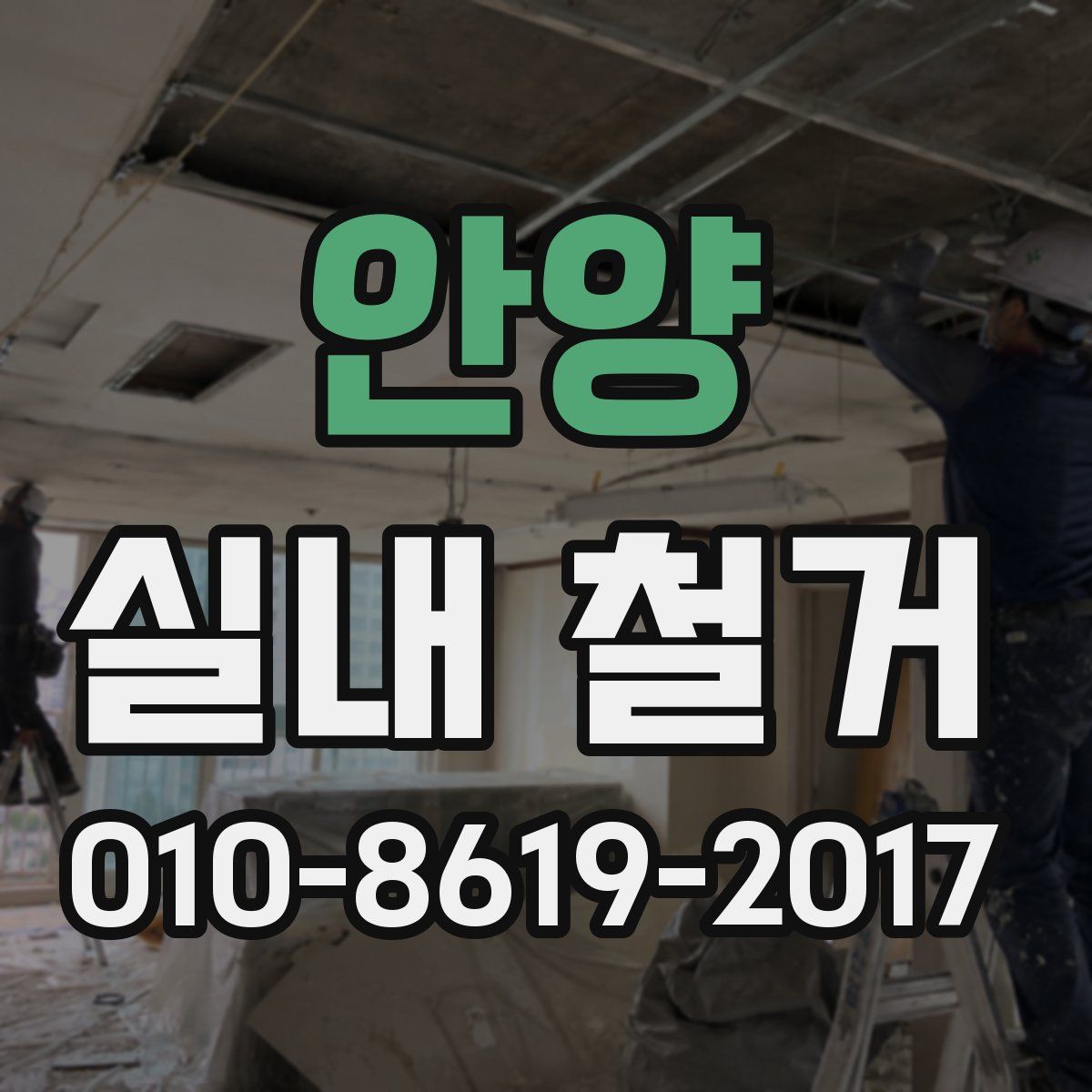 안양 실내 철거