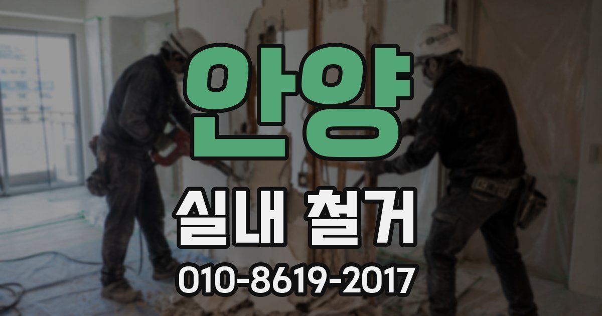 안양 실내 철거
