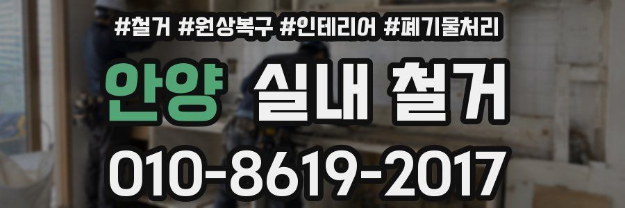 안양 실내 철거