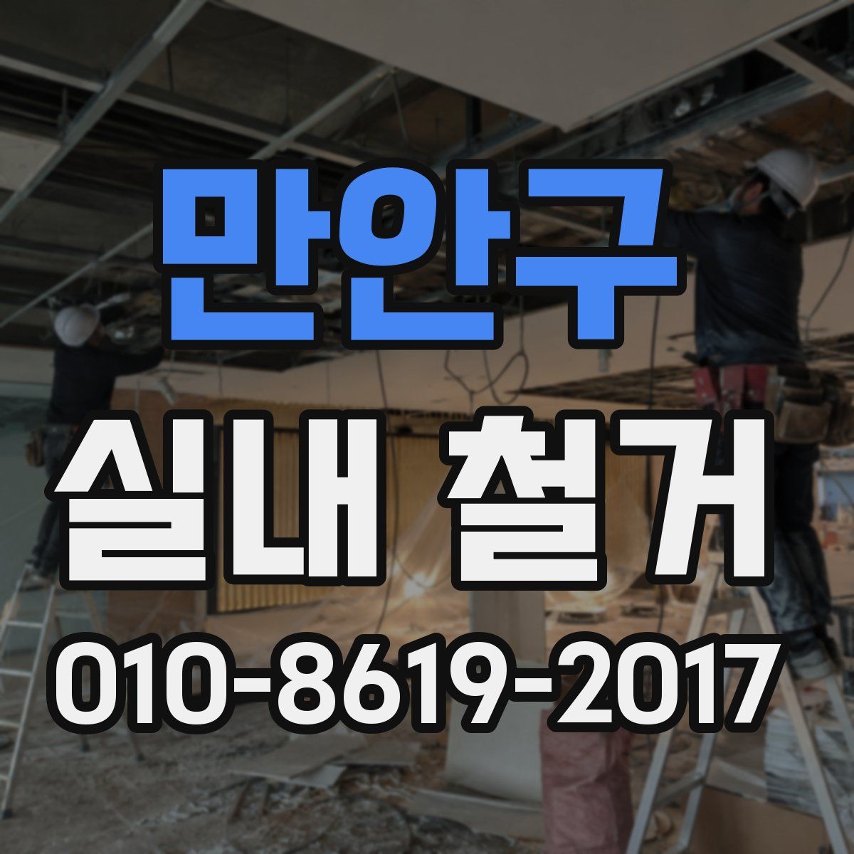 만안구 실내 철거