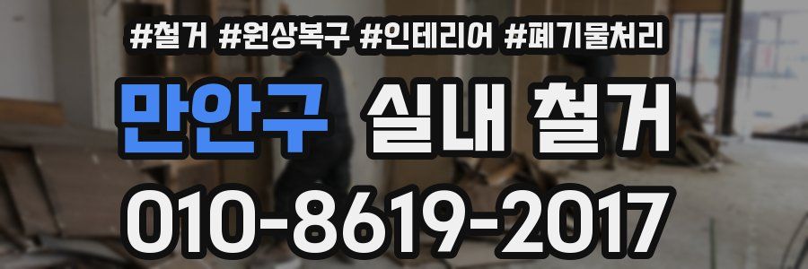 만안구 실내 철거