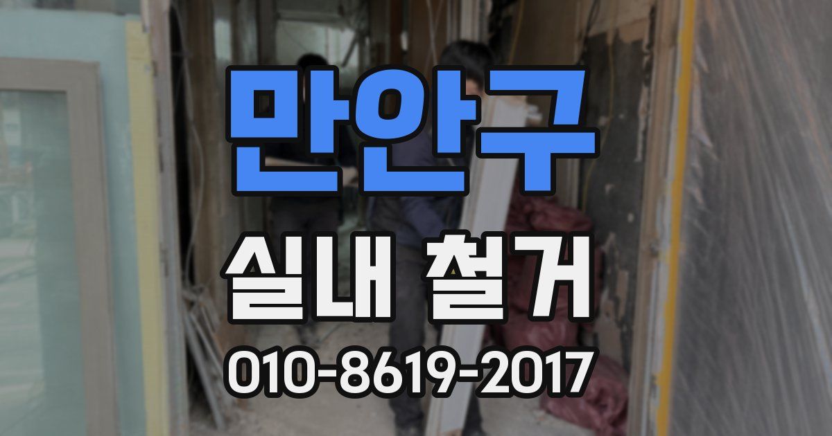 만안구 실내 철거