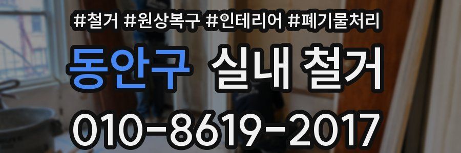동안구 실내 철거