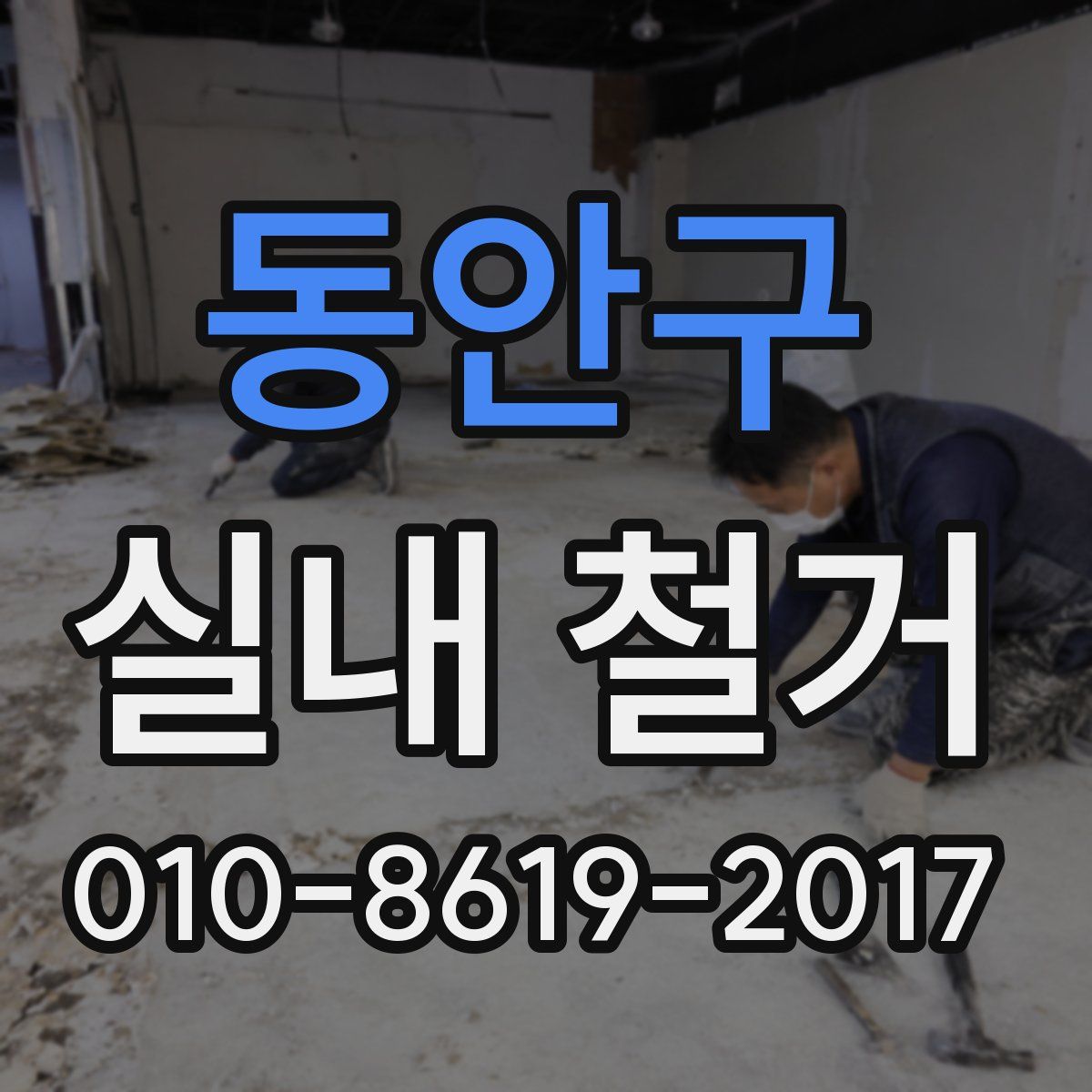동안구 실내 철거
