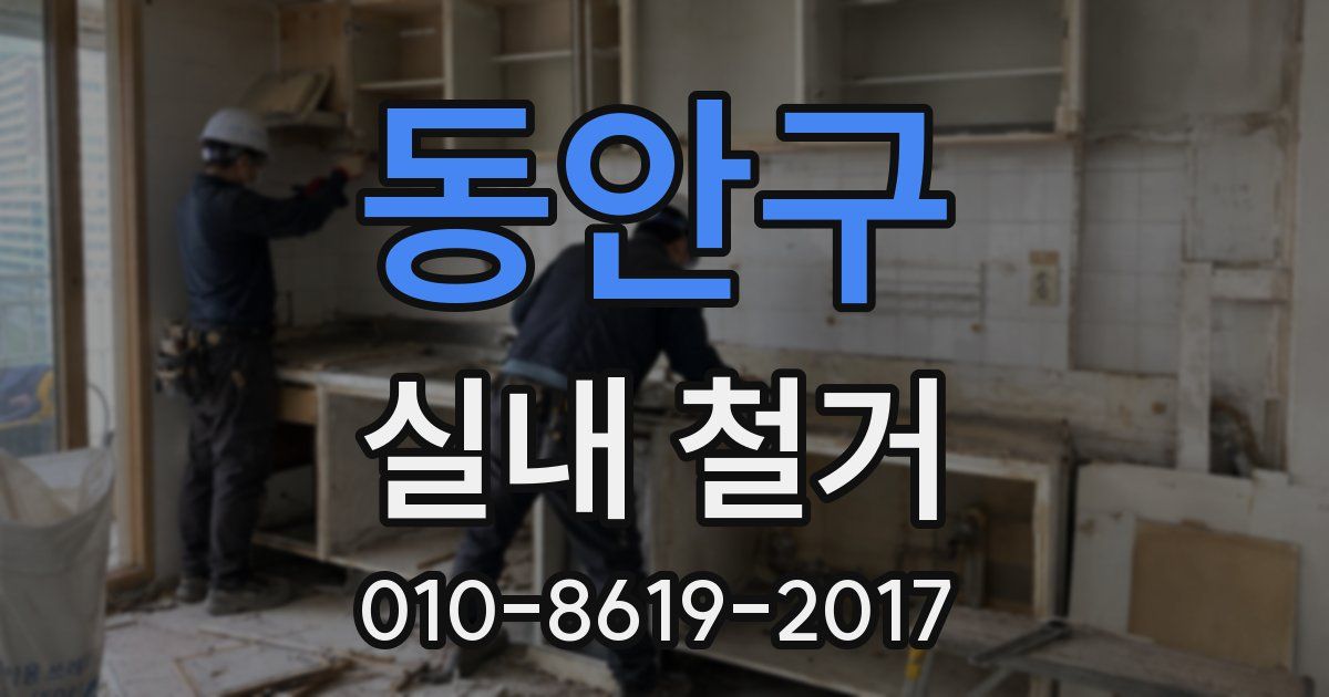 동안구 실내 철거