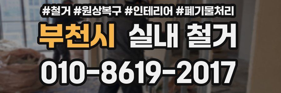 부천시 실내 철거