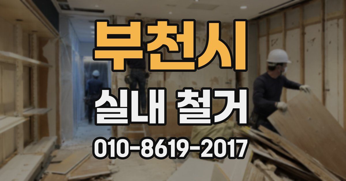 부천시 실내 철거