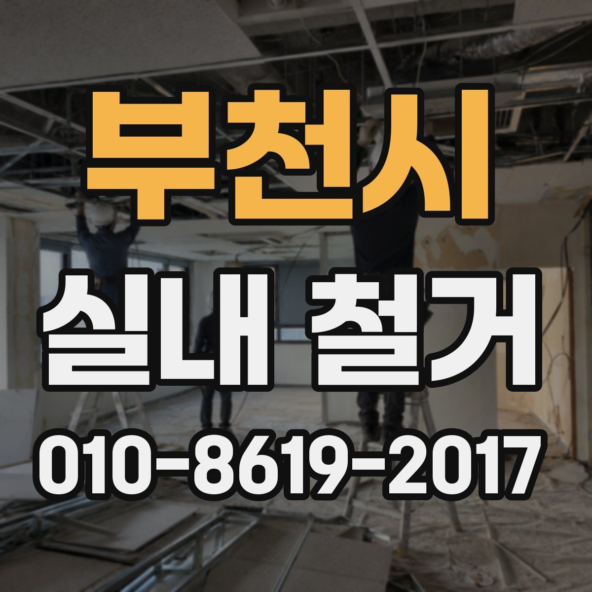 부천시 실내 철거