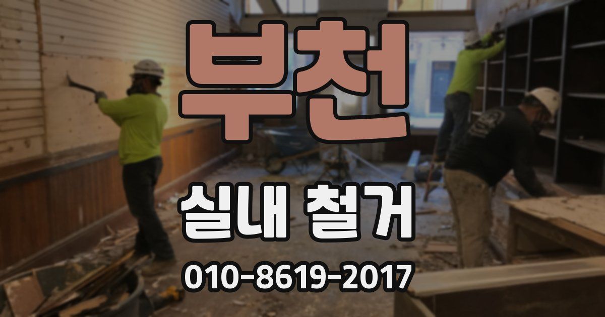 부천 실내 철거