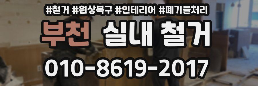 부천 실내 철거