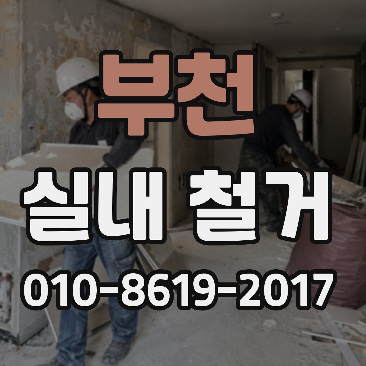 부천 실내 철거