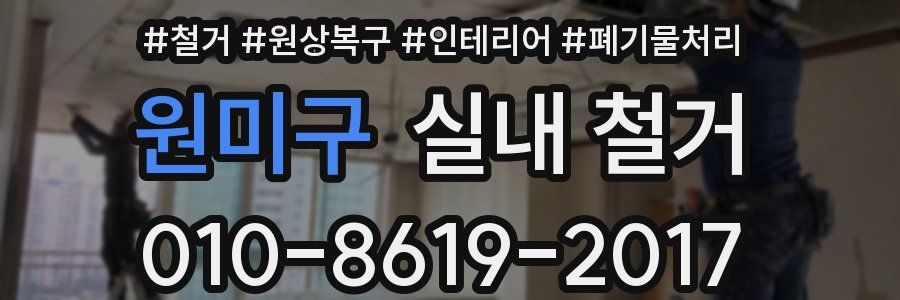 원미구 실내 철거