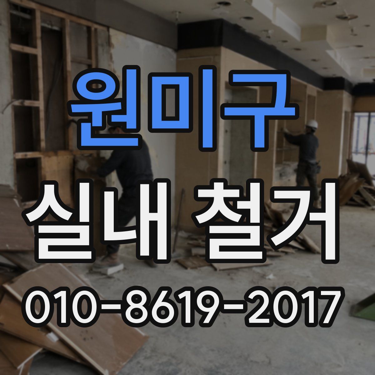원미구 실내 철거
