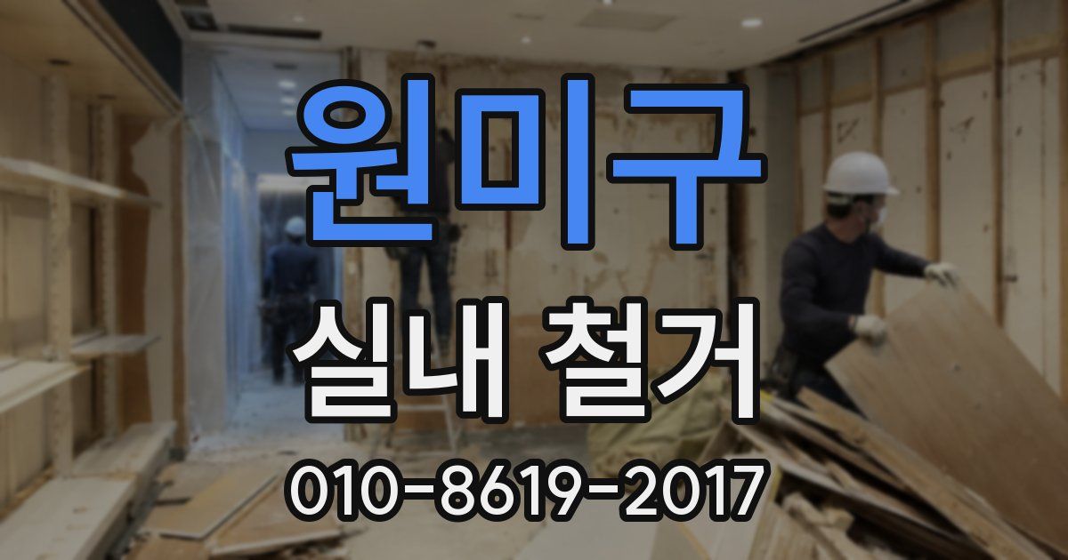 원미구 실내 철거