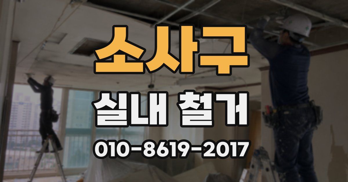 소사구 실내 철거