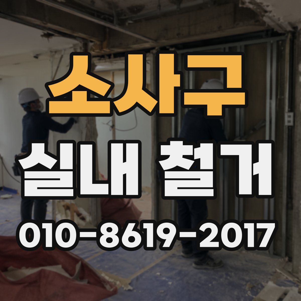 소사구 실내 철거