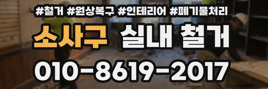 소사구 실내 철거
