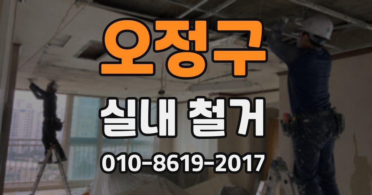 오정구 실내 철거