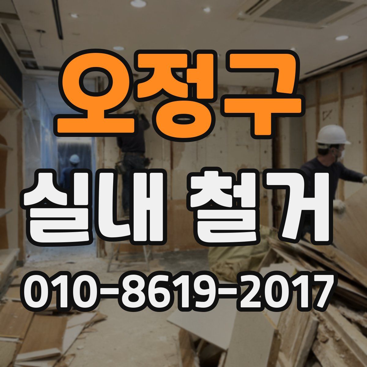 오정구 실내 철거