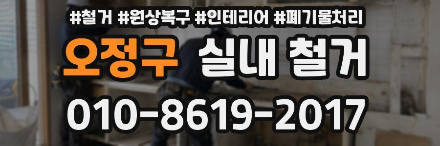 오정구 실내 철거