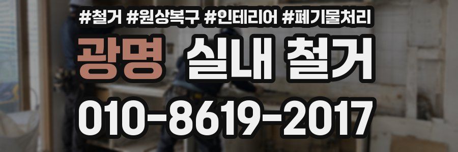 광명 실내 철거