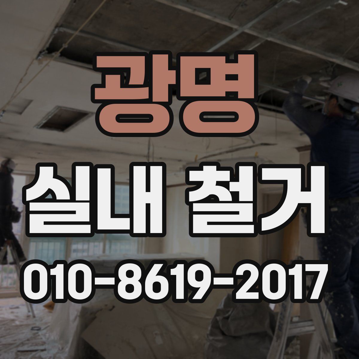 광명 실내 철거