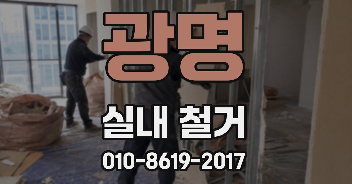 광명 실내 철거