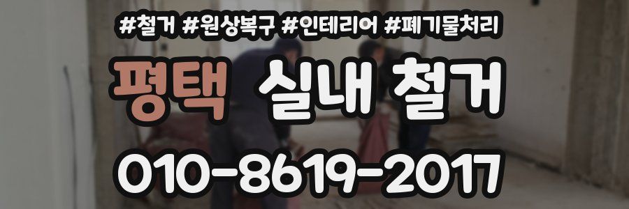 평택 실내 철거