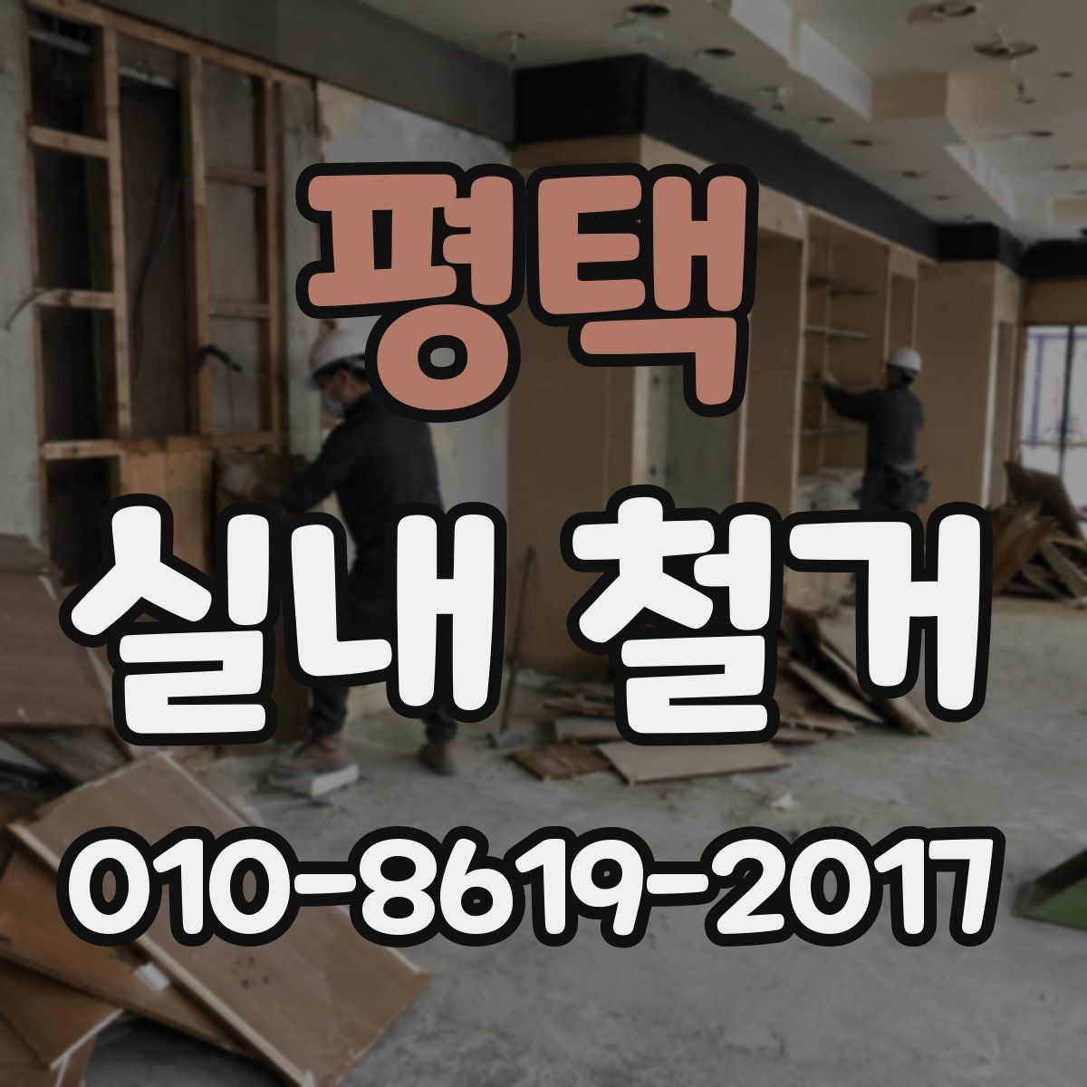 평택 실내 철거