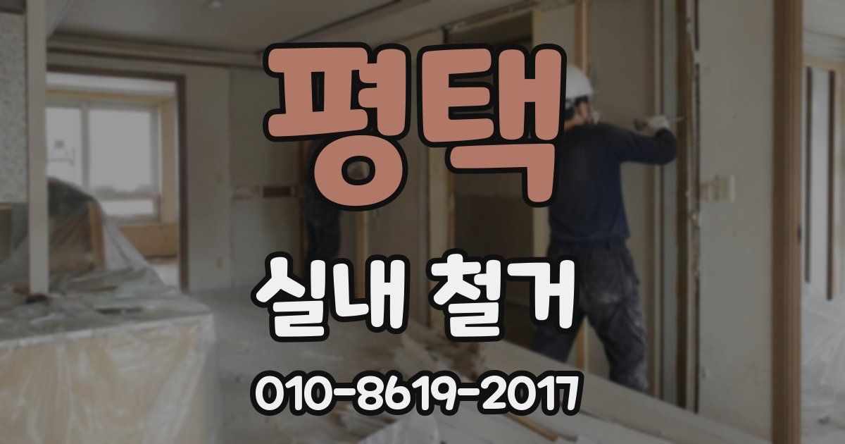 평택 실내 철거
