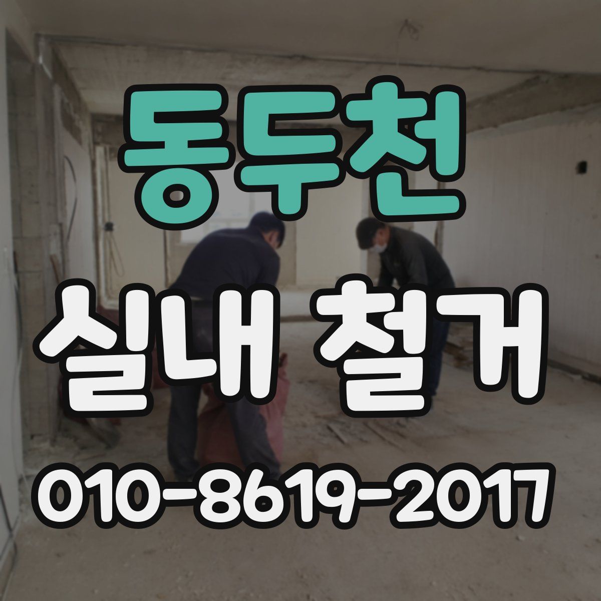 동두천 실내 철거