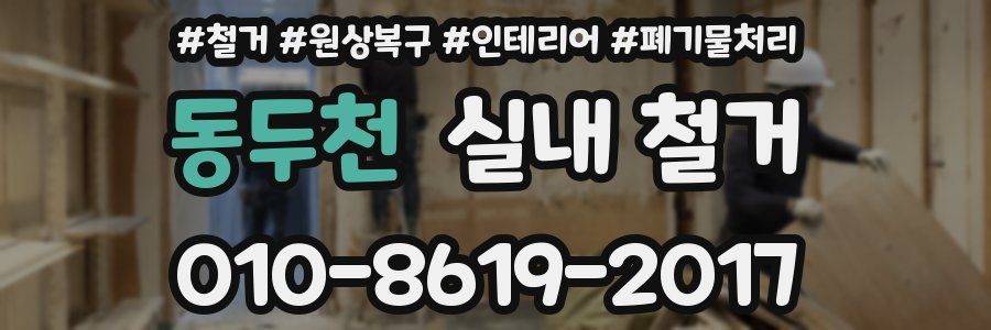동두천 실내 철거