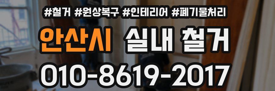 안산시 실내 철거