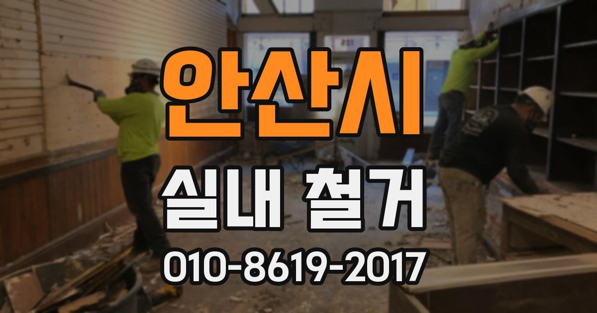 안산시 실내 철거
