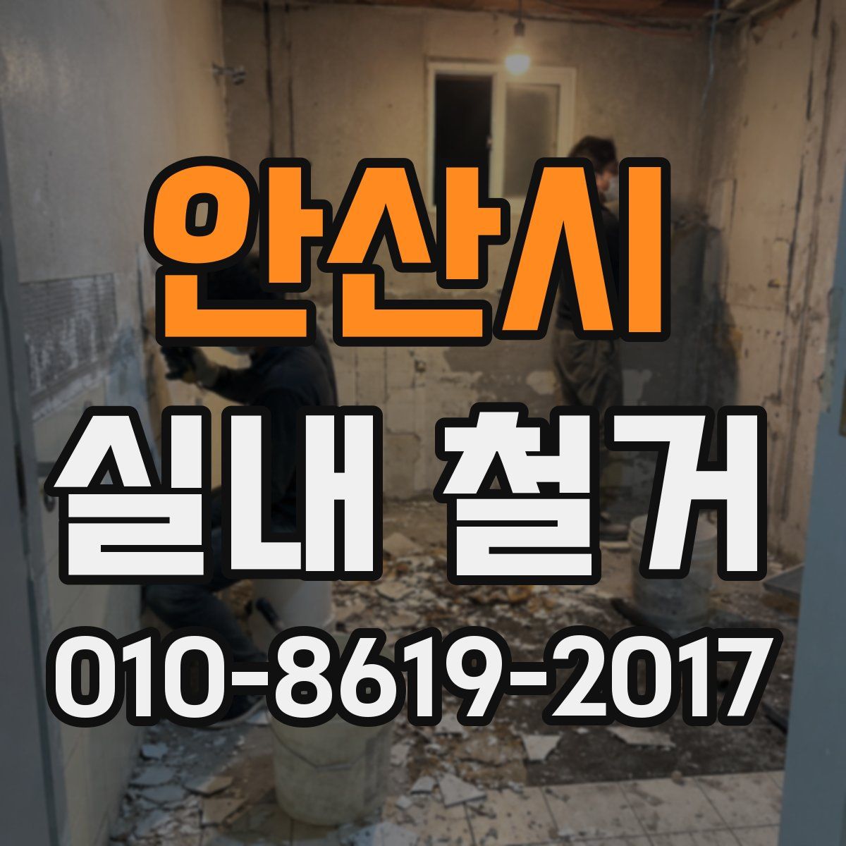 안산시 실내 철거