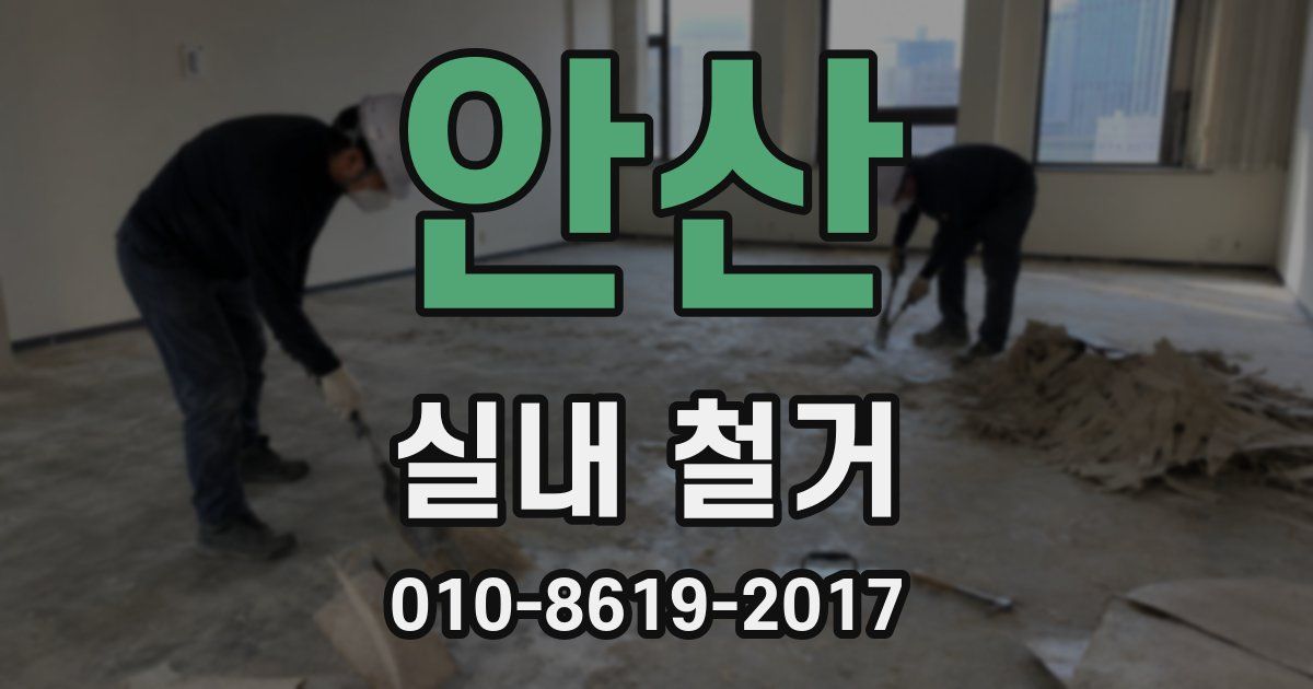 안산 실내 철거
