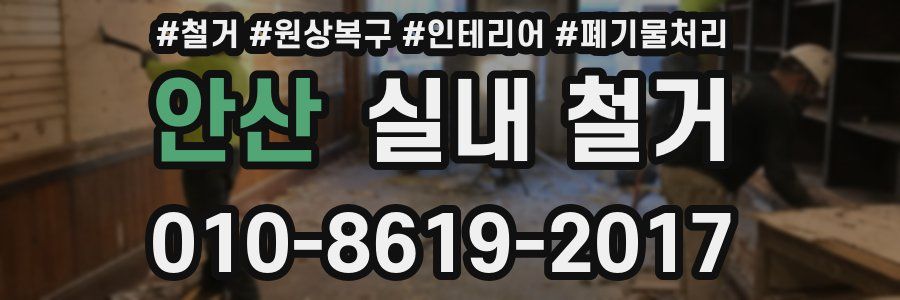 안산 실내 철거
