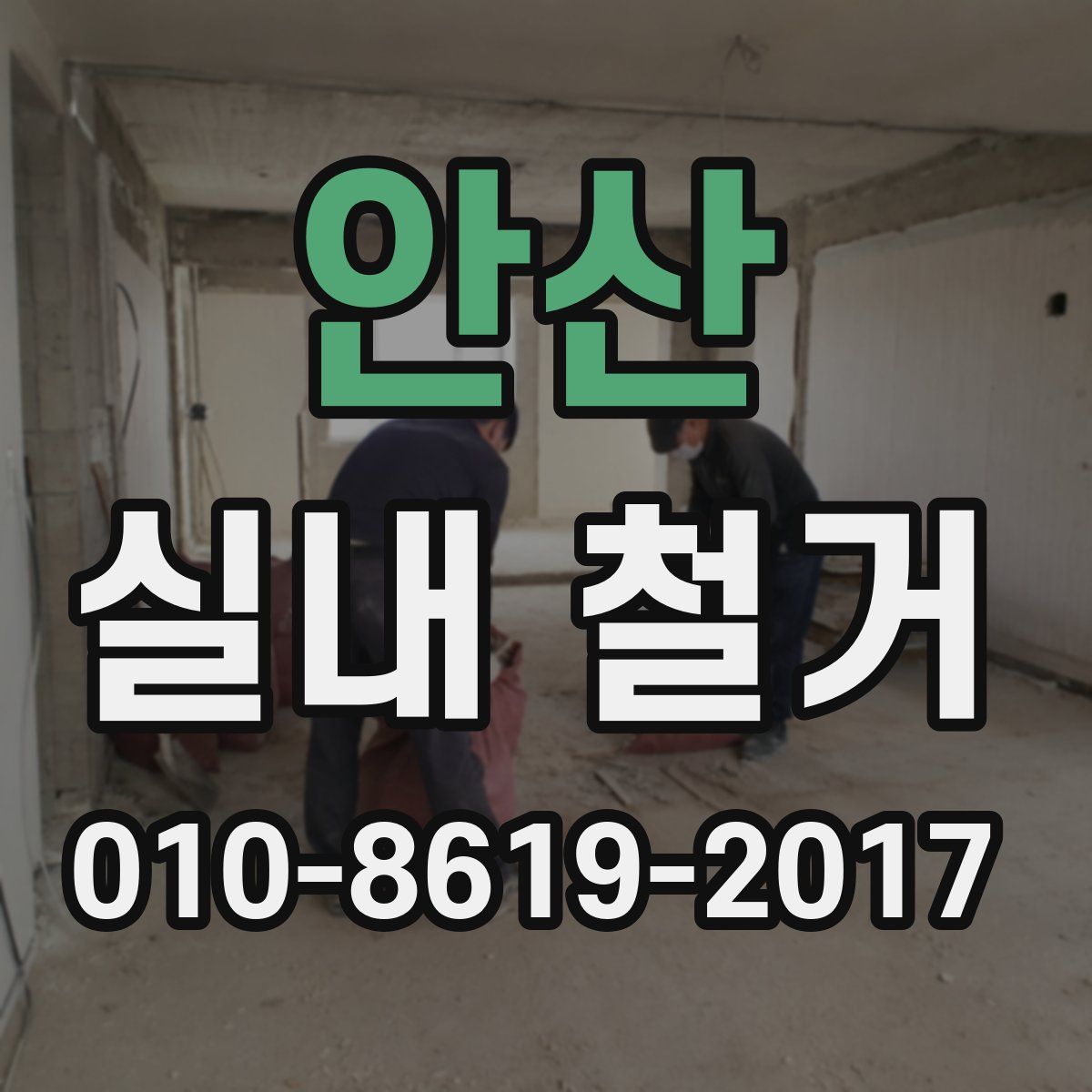 안산 실내 철거