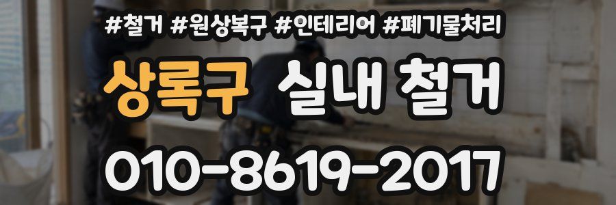 상록구 실내 철거