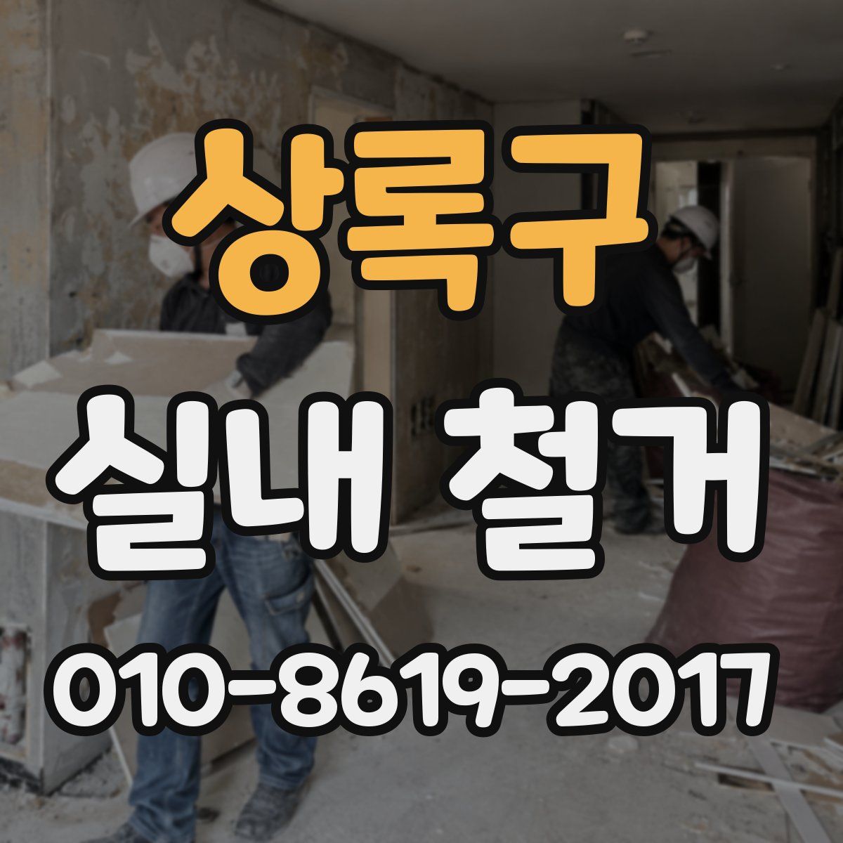상록구 실내 철거