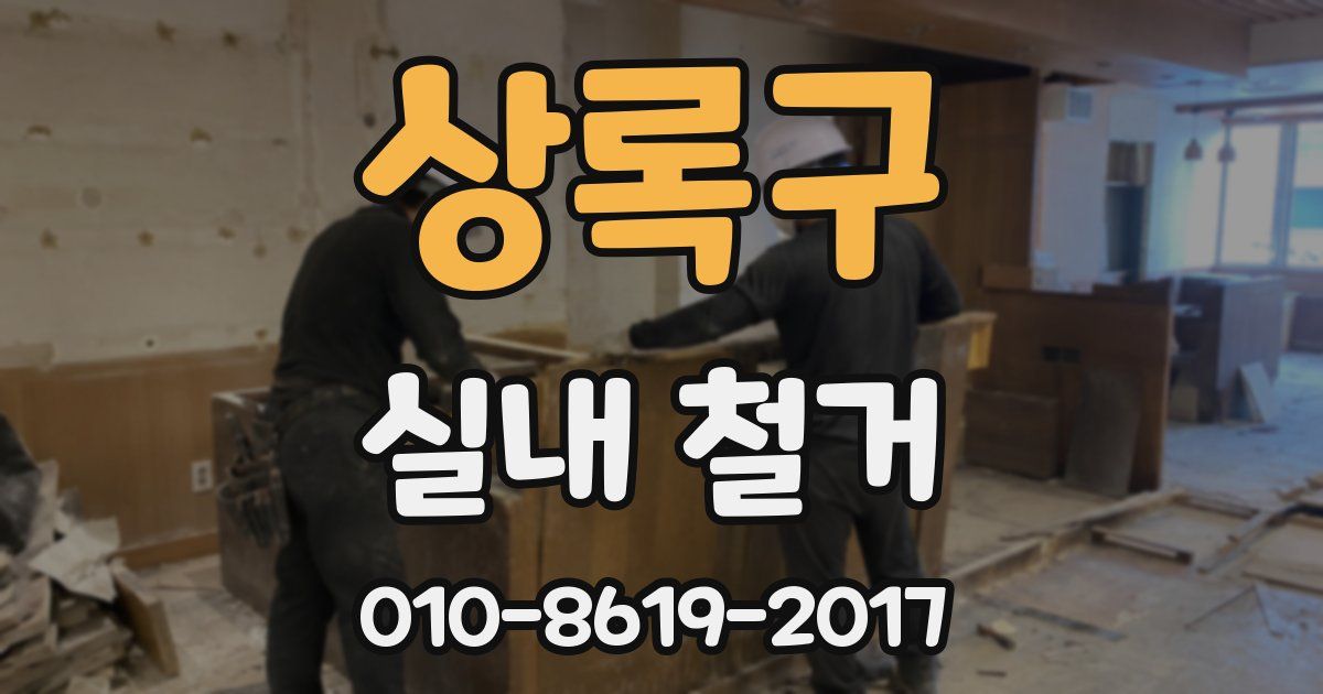 상록구 실내 철거