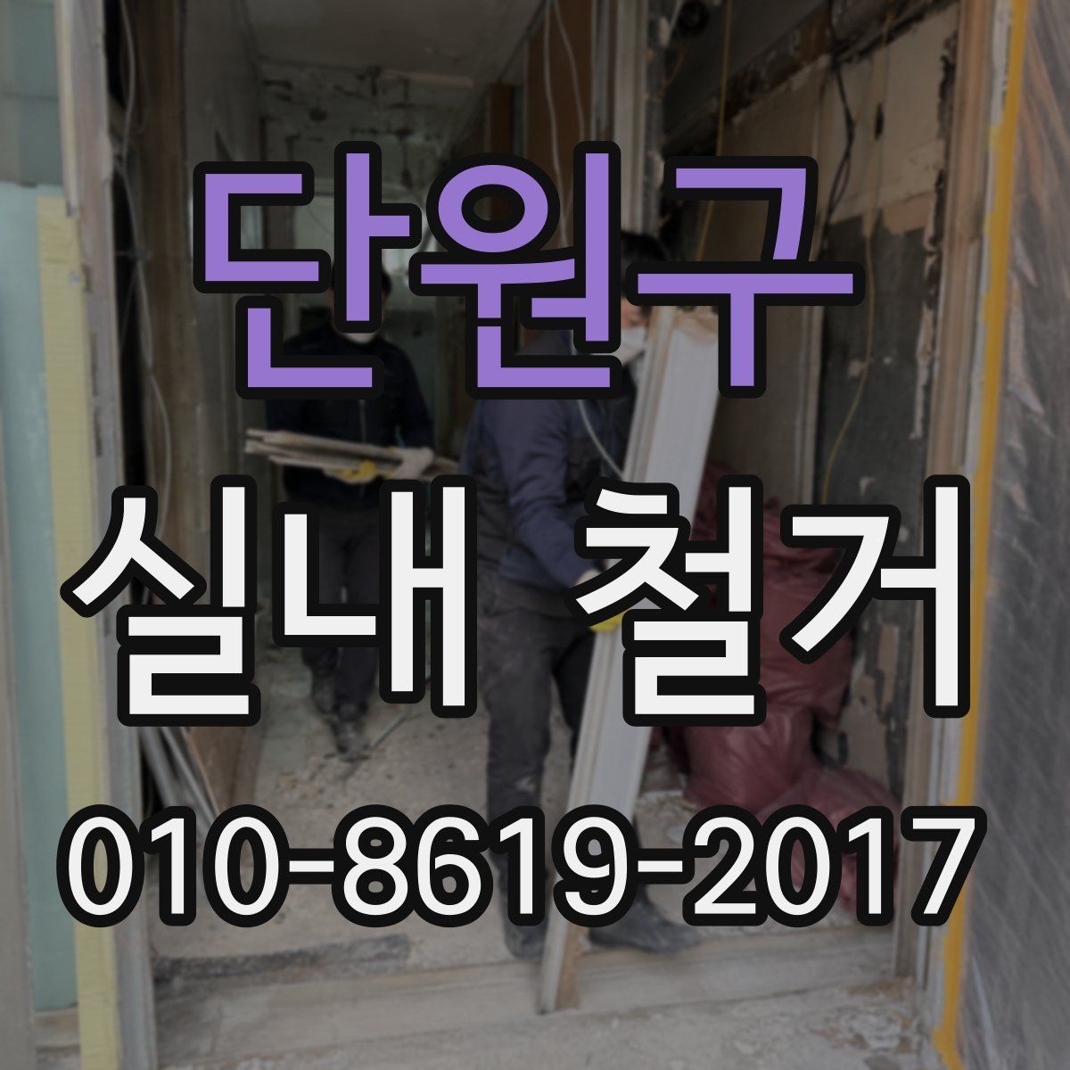 단원구 실내 철거