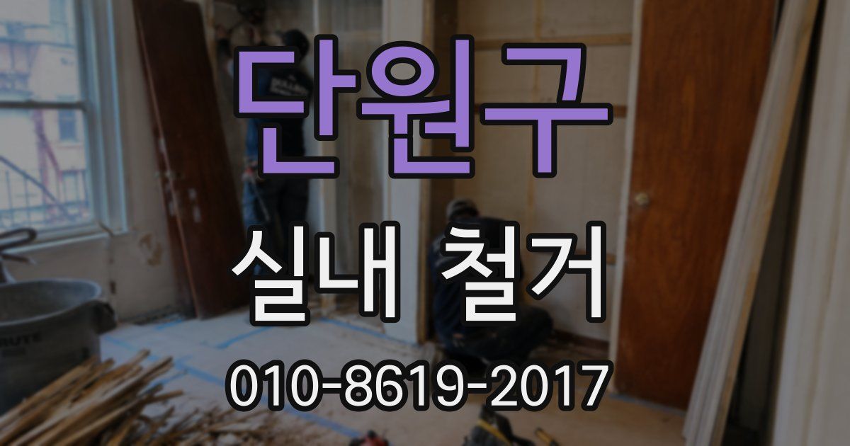 단원구 실내 철거
