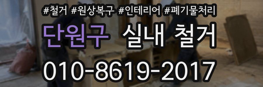 단원구 실내 철거