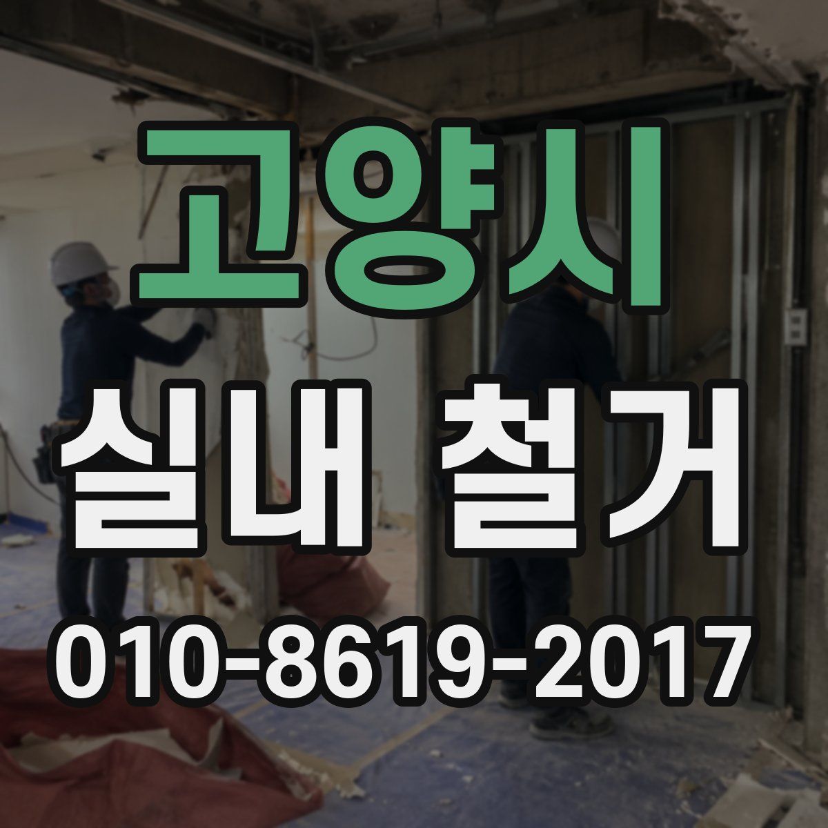 고양시 실내 철거