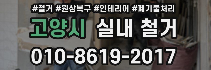 고양시 실내 철거